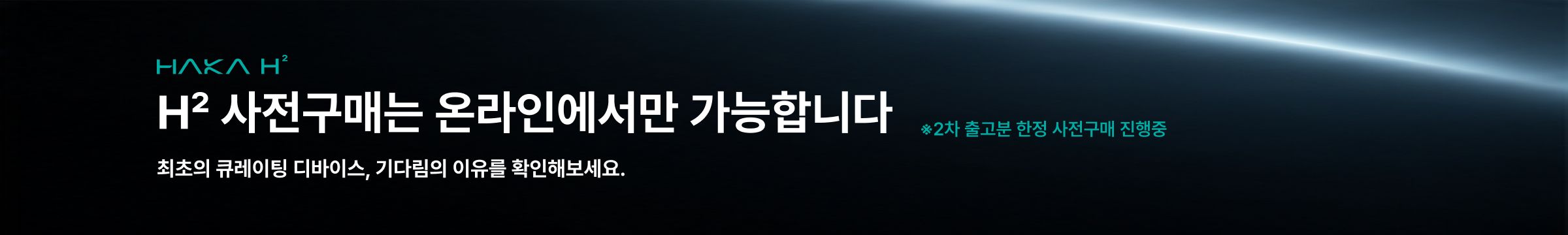 하카 H2 사전구매는 온라인에서만 가능합니다